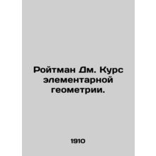 Roitman Dm. Elementary Geometry Course. In Russian /Roytman Dm. Kurs elementarn