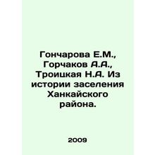 Goncharova E.M., Gorchakov A.A., Troitskaya N.A. From the history of settleme