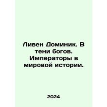 Lieven Dominik. In the shadow of the gods. Emperors in world history. In Russia