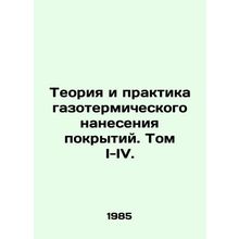 Theory and Practice of Gas Thermal Coating. Volume I-IV. In Russian /Teoriya i