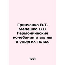 Grinchenko V.T. Meleshko V.V. Harmonious vibrations and waves in elastic bodies