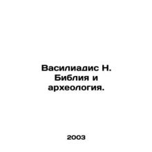 Vasiliadis N. The Bible and Archaeology. In Russian /Vasiliadis N. Bibliya i ar
