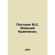 Pogodin V.S. Alexey Kravchenko. In Russian /Pogodin V.S. Aleksey Kravchenko.