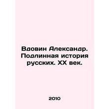 Widovin Alexander. The True History of Russians. XX Century.