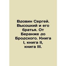 Widovin Sergei. Vysotsky and his brothers. From Beranje to Brodsky. Book I, book