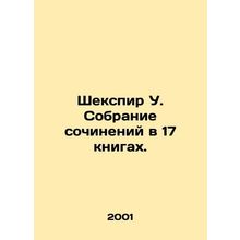 Shakespeare W. A collection of essays in 17 books. In Russian (ask us if in dou