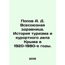 Popov A. D. All-Union health resort. History of tourism and resort business in