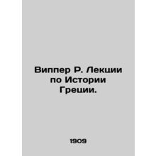 Wipper R. Lectures on the History of Greece. In Russian /Vipper R. Lektsii po Is