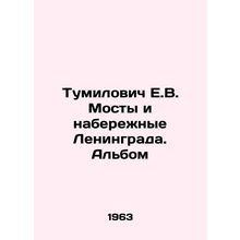 Tumilovich E.V. Bridges and Embankments of Leningrad. Album In Russian /Tumilov