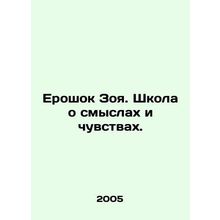 Zoeys Eroshok. A school about meanings and feelings. In Russian /Eroshok Zoya.