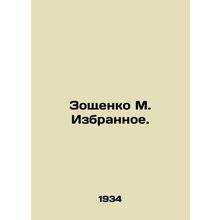 Zoshchenko M. Izbyznoe. In Russian /Zoshchenko M. Izbrannoe.