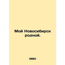 My native Novosibirsk. In Russian /Moy Novosibirsk rodnoy.