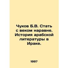 Chukov B.V. Become on an equal footing with the century. The history of Arab lit