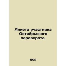 Questionnaire of a participant in the October Revolution. In Russian /Anketa uch