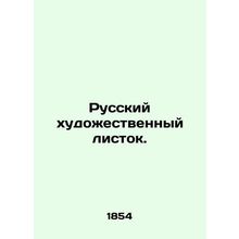 Russian art leaflet. In Russian (ask us if in doubt)/Russkiy khudozhestvennyy l