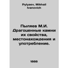 Pylyaev M.I. Precious stones of their properties, location and use. In Russian