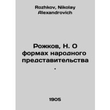 Rozhkov, N. On forms of popular representation. In Russian /Rozhkov, N. O forma