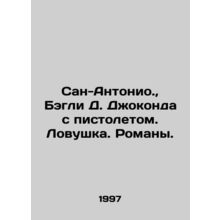 San Antonio., Bagley D. Gioconda with a gun. Trap. Novels. In Russian /San-Ant