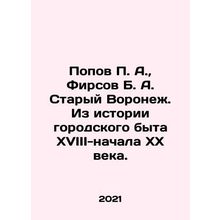 Popov P. A., Firsov B. A. Stary Voronezh. From the history of urban life in t