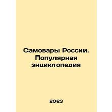 Samovars of Russia. A Popular Encyclopedia In Russian /Samovary Rossii. Populy