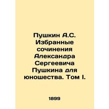 Pushkin A.S. Selected works of Alexander Pushkin for youth. Volume I. In Russian