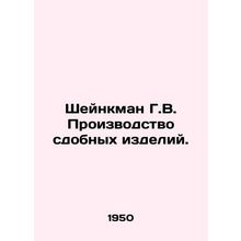 Scheinkman G.V. Manufacture of confectionery products. In Russian /Sheynkman G.V