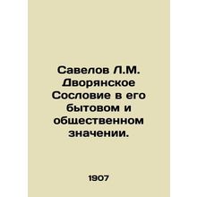 Savelov L.M. Noble Estate in its domestic and social meaning. In Russian /Savel