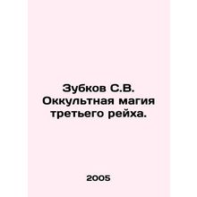 Zubkov S.V. The Occult Magic of the Third Reich. In Russian /Zubkov S.V. Okkult