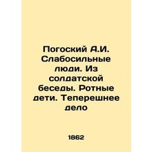 Pogosky A.I. Weakened People. From Soldiers Conversation /Pogoskiy A.I. Slabosil