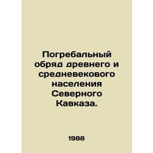 Funeral rites of the ancient and medieval population of the North Caucasus. /Pog