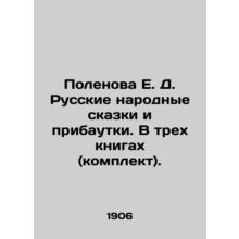Polenova E. D. Russian folk tales and additions. In three books (set). In Russia