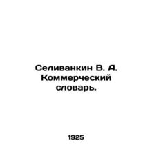 Selylivkin V. A. Commercial Dictionary. In Russian (ask us if in doubt)/Selivank