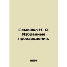 Semashko N. A. Selected works. In Russian (ask us if in doubt)/Semashko N. A. Iz