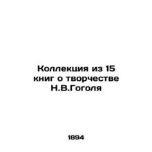 A collection of 15 books about the work of N.V.Gogol In Russian /Kollektsiya iz