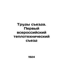 Proceedings of the Congress. The First All-Russian Thermal Engineering Congress
