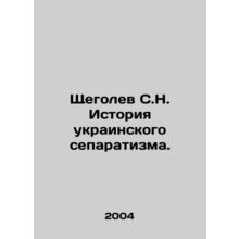 Shchegolev S.N. History of Ukrainian Separatism. In Russian /Shchegolev S.N. Is