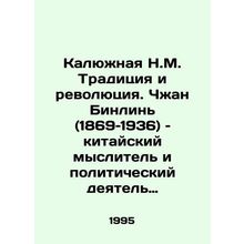 Kalyuzhnaya N.M. Tradition and Revolution. Zhang Binlin (1869-1936) is a New Ag