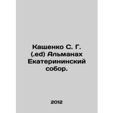 S. G. Kashchenko (.ed) Almanac of Catherines Cathedral. In Russian /Kashchenko