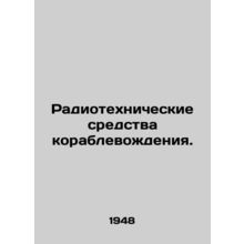 Radiotechnical means of navigation. In Russian /Radiotekhnicheskie sredstva kor