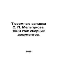 S. P. Melgunovs prison notes. 1920: collection of documents. In Russian /Tyurem