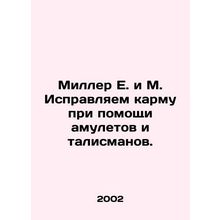Miller E. and M. Correct karma with amulets and mascots. In Russian /Miller E.