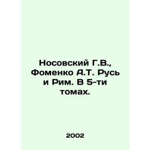 Nosovsky G.V., Fomenko A.T. Rus and Rome. In 5 volumes. In Russian /Nosovskiy