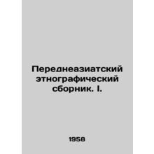 A Western Asian ethnographic compendium. I. In Russian /Peredneaziatskiy etnogr