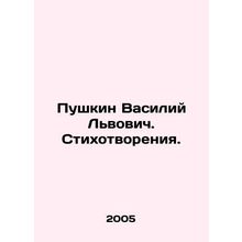 Pushkin Vasily Lvovich. Poems./Pushkin Vasiliy Lvovich. Stikhotvoreniya.