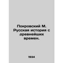 Pokrovsky M. Russian history from ancient times. In Russian (ask us if in doubt)