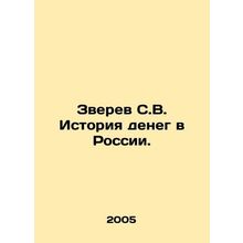 Zverev S. V. The history of money in Russia. In Russian (ask us if in doubt)/Zve