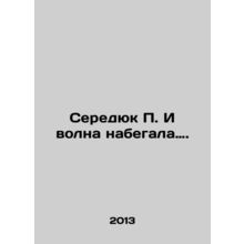 Seredyuk P. And the wave was coming. In Russian (ask us if in doubt)/Seredyuk P.