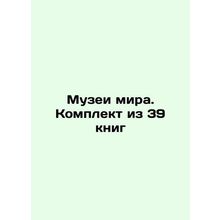 Museums of Peace. Set of 39 books /Muzei mira. Komplekt iz 39 knig