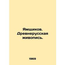 Yamshchikov. Ancient Russian painting. In Russian /Yamshchikov. Drevnerusskaya