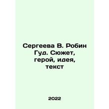Sergeeva V. Robin Hood. Plot, Hero, Idea, Text In Russian /Sergeeva V. Robin Gud